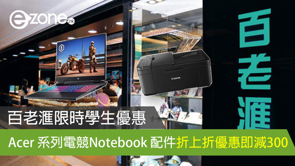 百老滙限時學生優惠 Acer 系列電競Notebook 配件折上折優惠即減300【附網購連結】