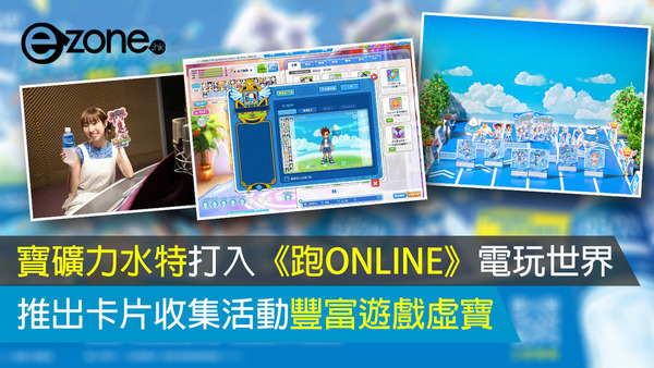 寶礦力水特打入《跑ONLINE》電玩世界 推出卡片收集活動豐富遊戲虛寶