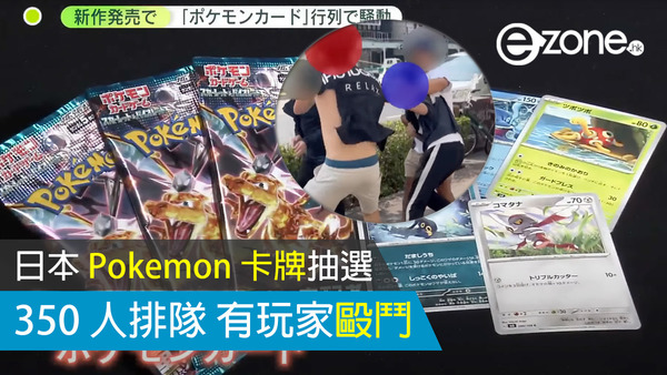 日本 Pokémon 卡牌抽選 350 人排隊 有玩家毆鬥