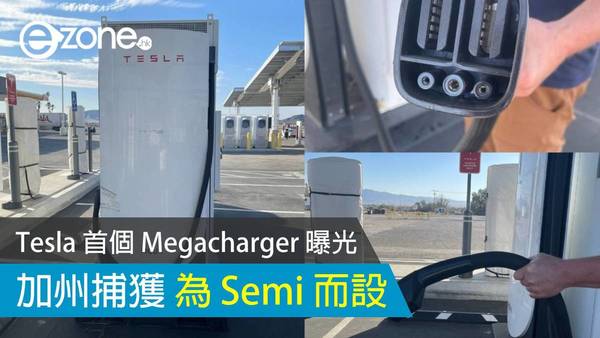 Tesla 首個 Megacharger 曝光 加州捕獲為 Semi 而設