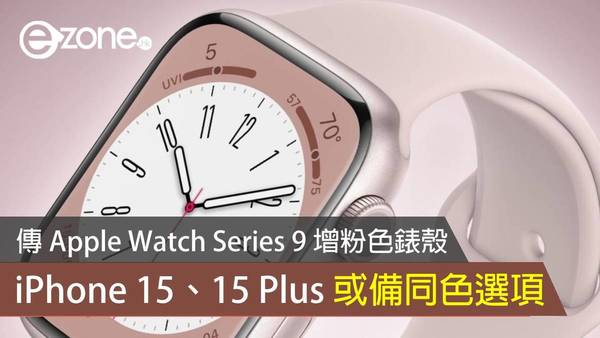 傳 Apple Watch Series 9 增粉色錶殼 iPhone 15、15 Plus 或備同色選項