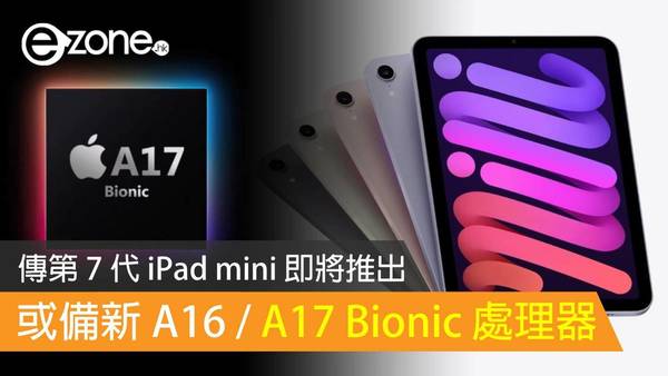 傳第 7 代 iPad mini 即將推出 或備新 A16 或 A17 Bionic 處理器