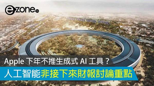 Apple 下年不推生成式 AI 工具？ 人工智能非接下來財報討論重點