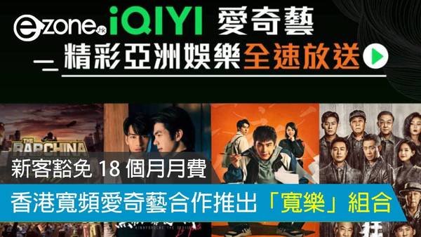 香港寬頻愛奇藝合作推出寬樂組合 新客豁免 18 個月月費