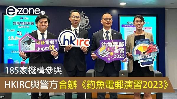 HKIRC與警方合辦《釣魚電郵演習2023》185家機構參與