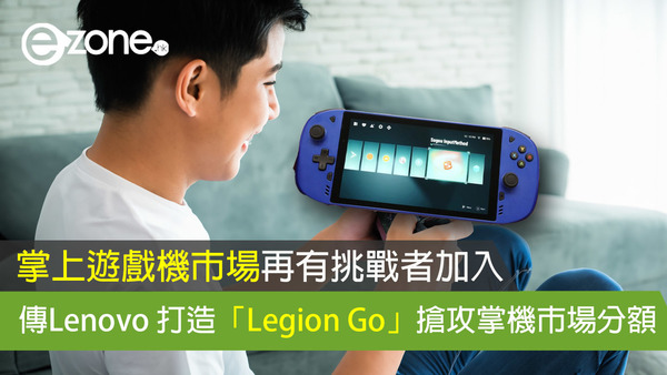 掌上遊戲機市場再有挑戰者加入 傳Lenovo 打造「Legion Go」搶攻掌機市場分額