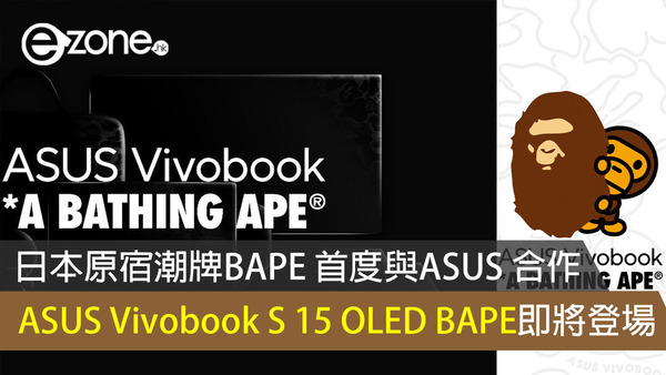 日本原宿潮牌BAPE 首度與ASUS 合作 ASUS Vivobook S 15 OLED BAPE即將登場