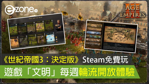 《世紀帝國3：決定版》Steam免費玩 遊戲「文明」每週輪流開放體驗