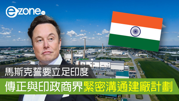 馬斯克誓要立足印度 傳正與印政商界緊密溝通建廠計劃