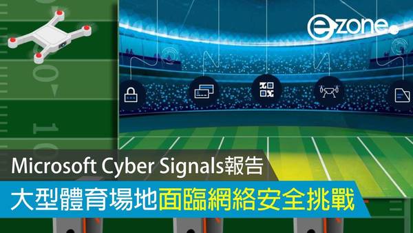 Microsoft Cyber Signals報告：大型體育場地面臨網絡安全挑戰