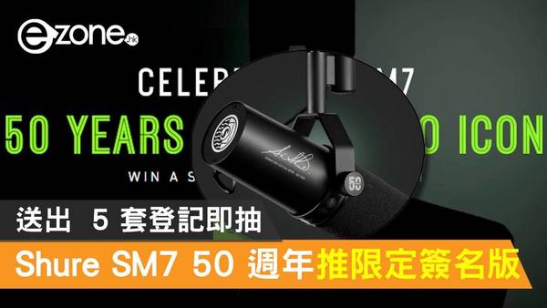 Shure SM7 50 週年推限定簽名版！送出 5 套登記即抽