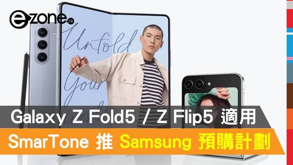 SmarTone 推 Galaxy Z Fold5 / Z Flip5 預購上台計劃