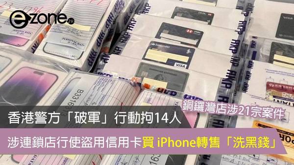 香港警方「破軍」行動拘14人 涉連鎖店行使盜用信用卡買 iPhone轉售 「洗黑錢」