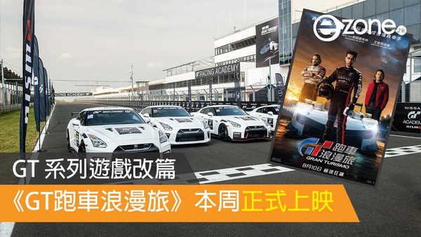 GT 系列遊戲改篇 《GT跑車浪漫旅》本周正式上映