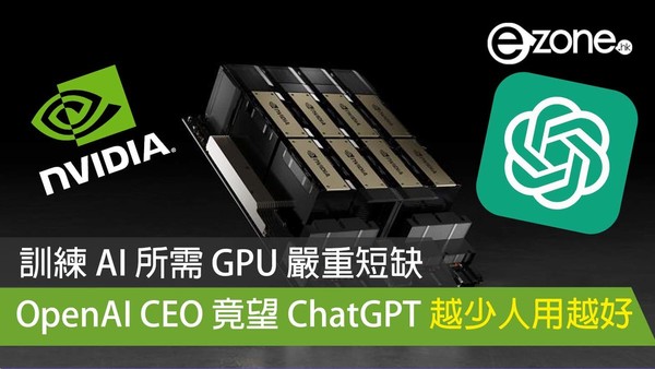 訓練 AI 所需 GPU 嚴重短缺 OpenAI CEO 竟望 ChatGPT 越少人用越好