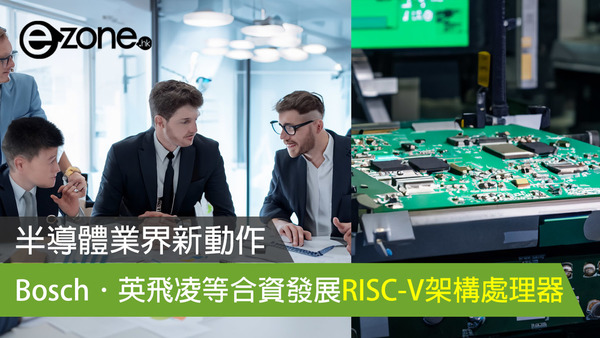 半導體業界新動作 Bosch．英飛凌等合資發展RISC-V架構處理器