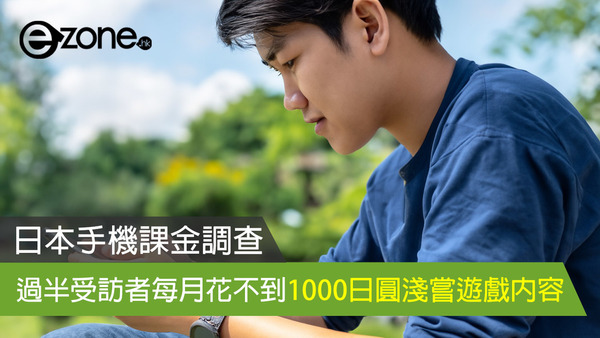 日本手機課金調查 過半受訪者每月花不到1000日圓淺嘗遊戲內容