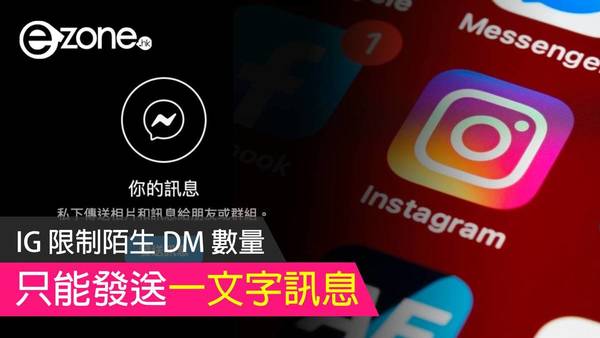 IG 限制陌生 DM 數量 只能發送一文字訊息