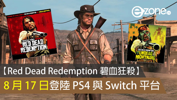 【Red Dead Redemption 碧血狂殺】8 月 17 日登陸 PS4 與 Switch 平台