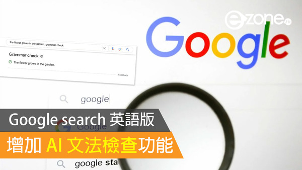 Google Search 英語版增加 AI 文法檢查功能