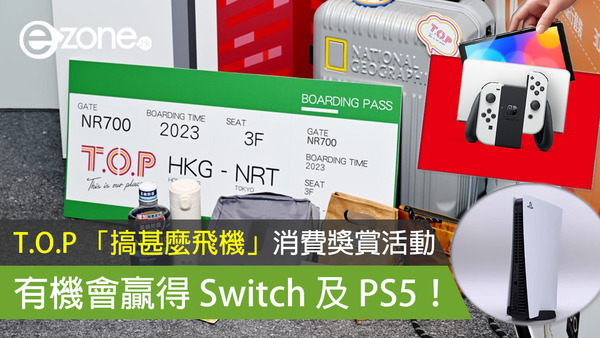 T.O.P 「搞甚麼飛機」消費獎賞活動 有機會贏得 Switch 及 PS5！