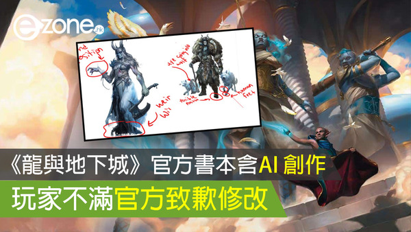 《龍與地下城》官方書本含AI 創作 玩家不滿官方致歉修改