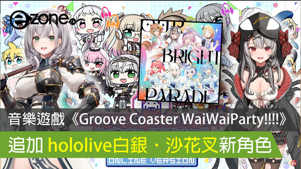 音樂遊戲《Groove Coaster WaiWaiParty!!!!》 追加 hololive白銀．沙花叉新角色