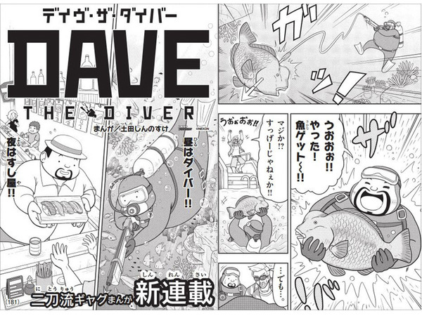 【潛水員戴夫 Dave the Diver】8 月 12 日展開日本漫畫連載
