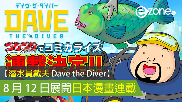 【潛水員戴夫 Dave the Diver】8 月 12 日展開日本漫畫連載