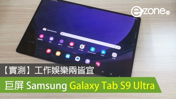 【實測】工作娛樂兩皆宜 巨屏 Samsung Galaxy Tab S9 Ultra