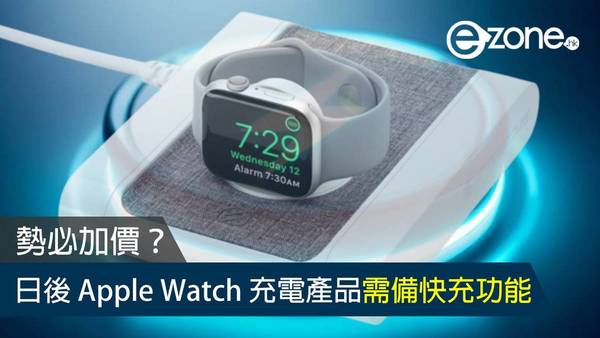 勢必加價？日後 Apple Watch 充電產品需備快充功能