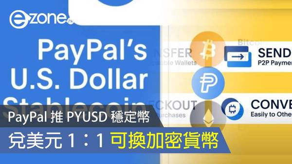 PayPal 推 PYUSD 穩定幣 兌美元 1：1 可換加密貨幣