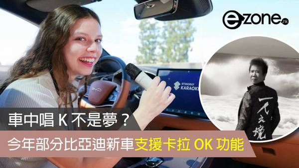 車中唱 K 不是夢？ 今年部分比亞迪新車支援卡拉 OK 功能