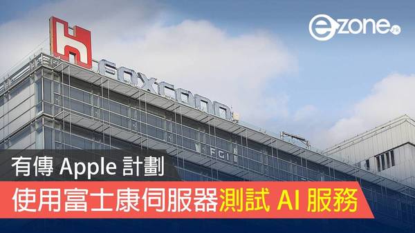 Apple 計劃使用富士康伺服器測試 AI 服務