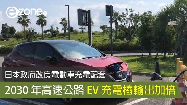 日本政府改良電動車充電配套 2030 年高速公路 EV 充電樁輸出加倍