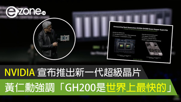 NVIDIA 宣布推出新一代超級晶片 黃仁勳強調「GH200是世界上最快的」