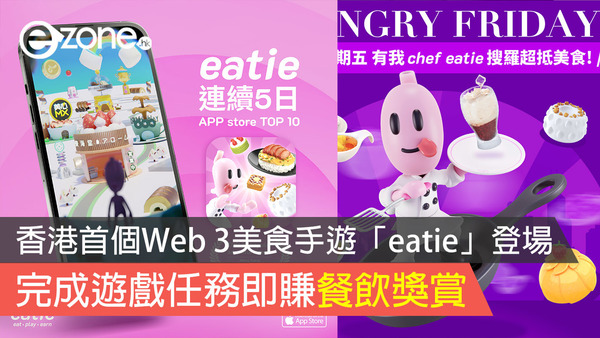 香港首個Web 3美食手遊「eatie」登場 完成遊戲任務即賺餐飲獎賞