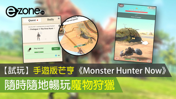 【試玩】手遊版芒亨《Monster Hunter Now》 隨時隨地暢玩魔物狩獵