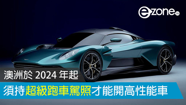 澳洲於 2024 年起 須持超級跑車駕照才能駕駛高性能車