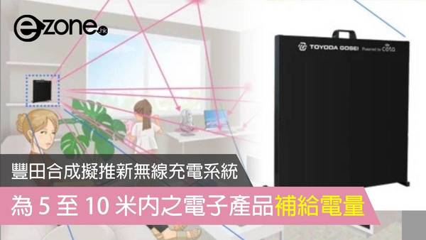 豐田合成擬推新無線充電系統 為 5 至 10 米內之電子產品補給電量