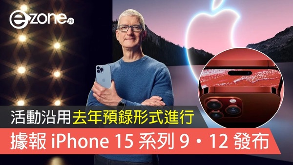 據報 iPhone 15 系列 9‧12 發布 活動沿用去年預錄形式進行