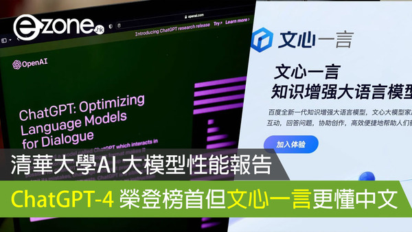 清華大學AI 大模型性能報告 ChatGPT-4 榮登榜首但文心一言更懂中文