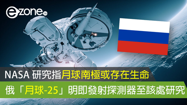 NASA 研究指月球南極或存在生命 俄「月球-25」明即發射探測器至該處研究