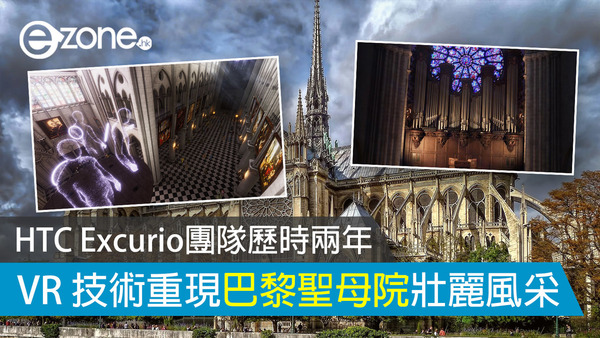 HTC Excurio團隊歷時兩年 VR 技術重現巴黎聖母院壯麗風采