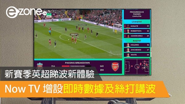 新賽季英超睇波新體驗 Now TV 增設即時數據及絲打講波