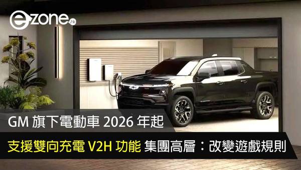 GM 旗下電動車 2026 年起支援雙向充電 V2H 功能 集團高層：改變遊戲規則