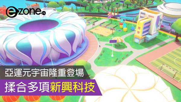 亞運元宇宙隆重登場 揉合多項新興科技