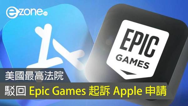 美國最高法院駁回 Epic Games 起訴 Apple 申請