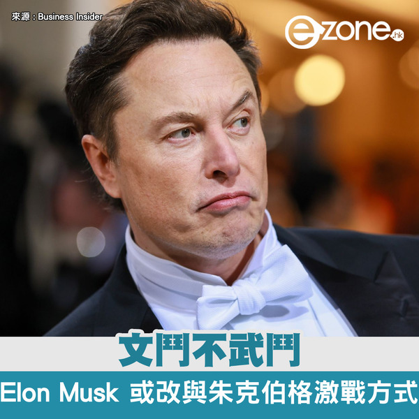 文鬥不武鬥？ Elon Musk 考慮改變與朱克伯格激戰方式