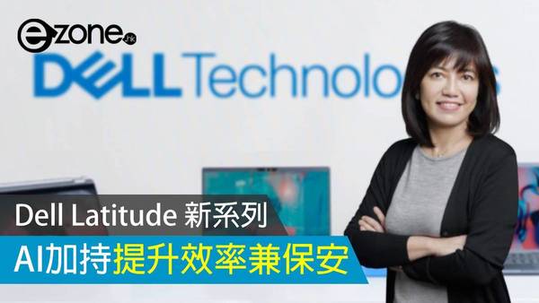 Dell Latitude 新系列 AI加持提升效率兼保安